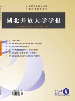湖北开放大学学报期刊